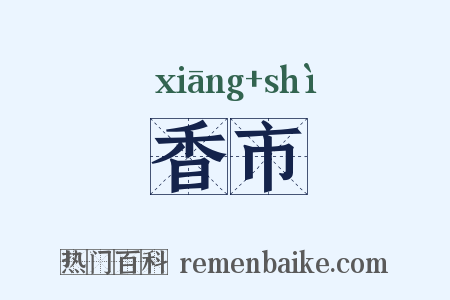 香市是什么意思的图片